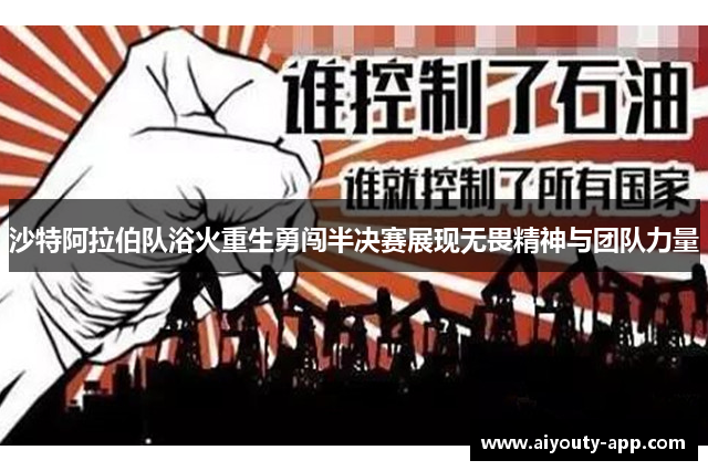 沙特阿拉伯队浴火重生勇闯半决赛展现无畏精神与团队力量