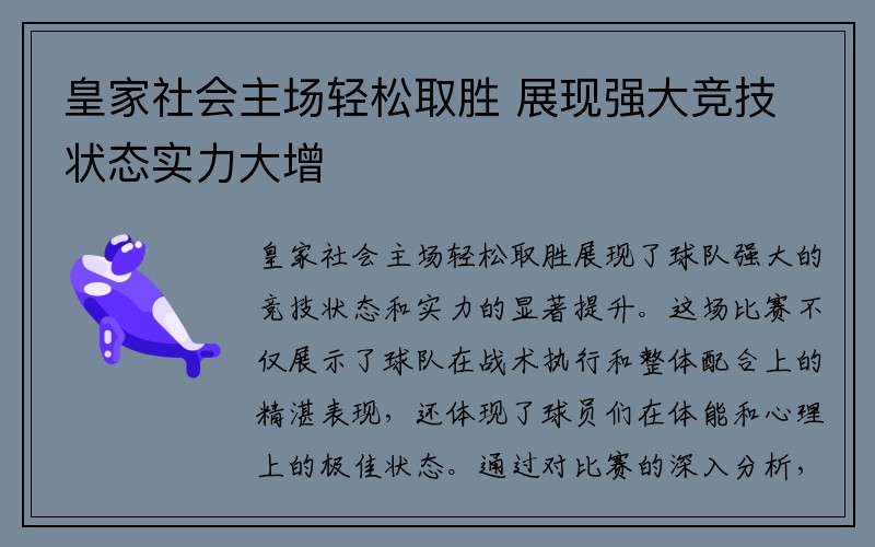 皇家社会主场轻松取胜 展现强大竞技状态实力大增