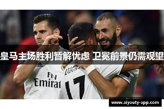 皇马主场胜利暂解忧虑 卫冕前景仍需观望