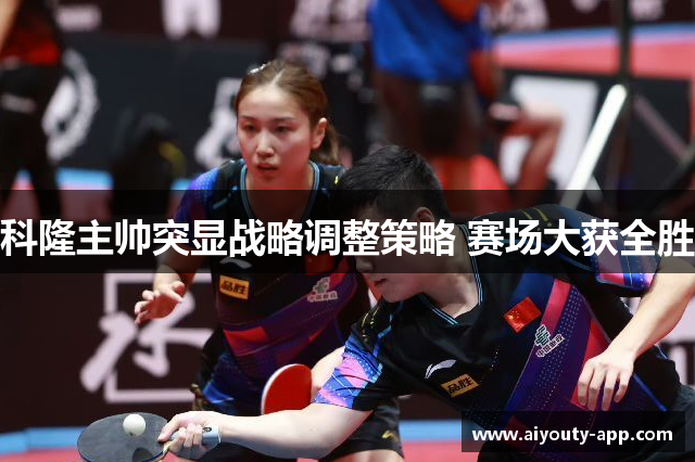 科隆主帅突显战略调整策略 赛场大获全胜
