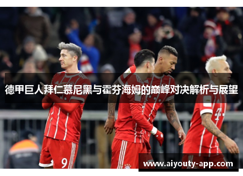 德甲巨人拜仁慕尼黑与霍芬海姆的巅峰对决解析与展望