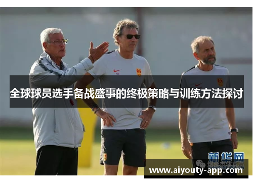 全球球员选手备战盛事的终极策略与训练方法探讨