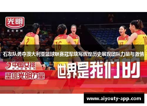 石友队勇夺澳大利亚篮球联赛冠军续写辉煌历史展现团队力量与激情