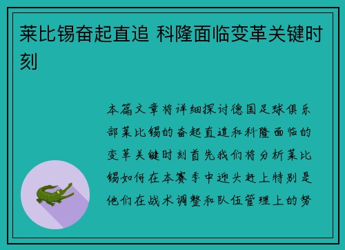莱比锡奋起直追 科隆面临变革关键时刻