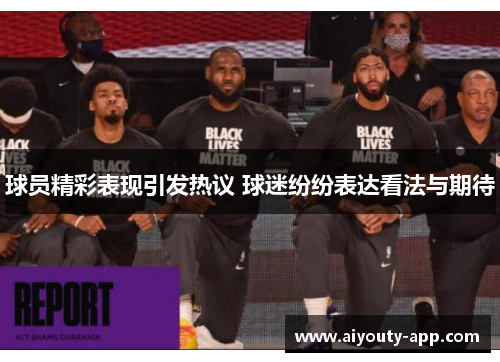 球员精彩表现引发热议 球迷纷纷表达看法与期待