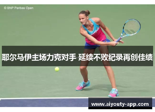 耶尔马伊主场力克对手 延续不败纪录再创佳绩
