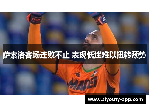 萨索洛客场连败不止 表现低迷难以扭转颓势