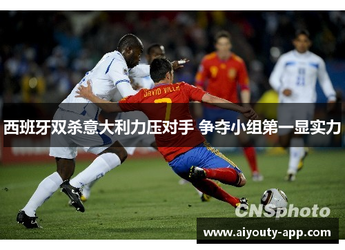 西班牙双杀意大利力压对手 争夺小组第一显实力