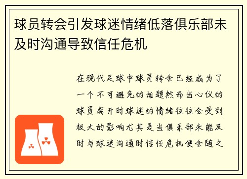 球员转会引发球迷情绪低落俱乐部未及时沟通导致信任危机