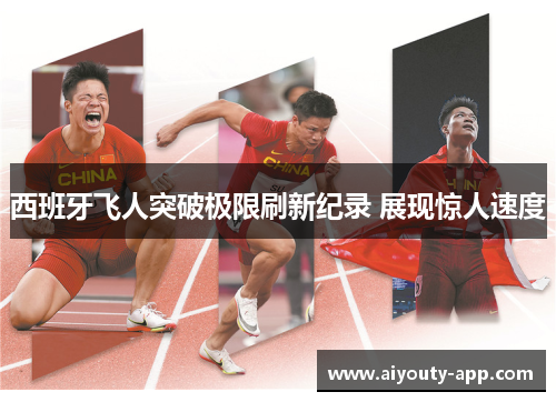 西班牙飞人突破极限刷新纪录 展现惊人速度