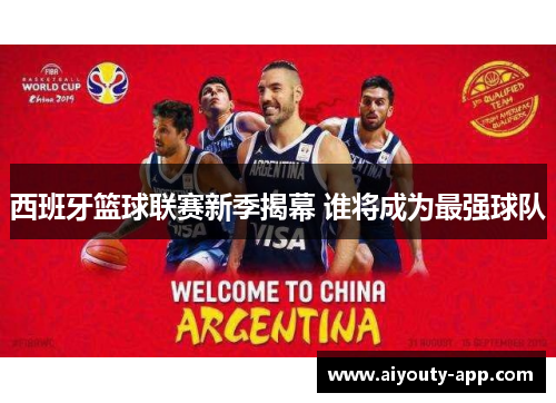 西班牙篮球联赛新季揭幕 谁将成为最强球队