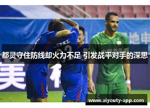 都灵守住防线却火力不足 引发战平对手的深思