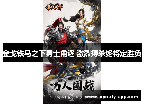 金戈铁马之下勇士角逐 激烈搏杀终将定胜负