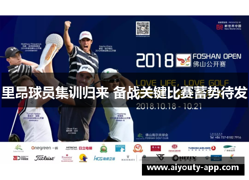 里昂球员集训归来 备战关键比赛蓄势待发