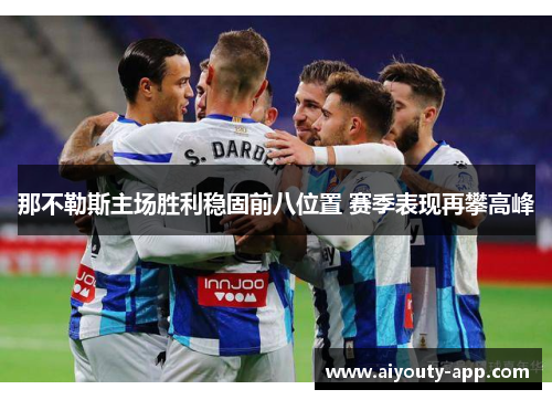 那不勒斯主场胜利稳固前八位置 赛季表现再攀高峰