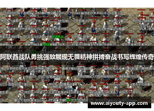 阿联酋战队勇挑强敌展现无畏精神拼搏奋战书写辉煌传奇