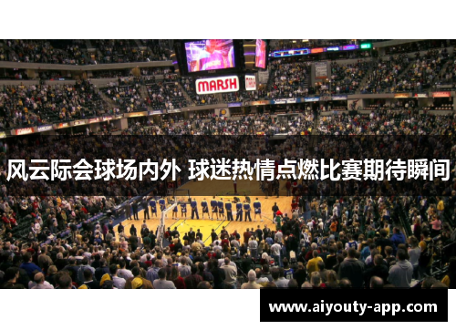 风云际会球场内外 球迷热情点燃比赛期待瞬间