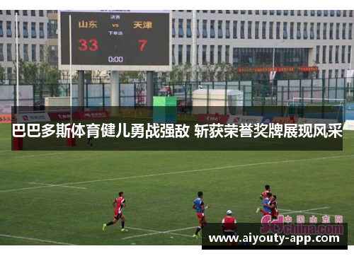 巴巴多斯体育健儿勇战强敌 斩获荣誉奖牌展现风采