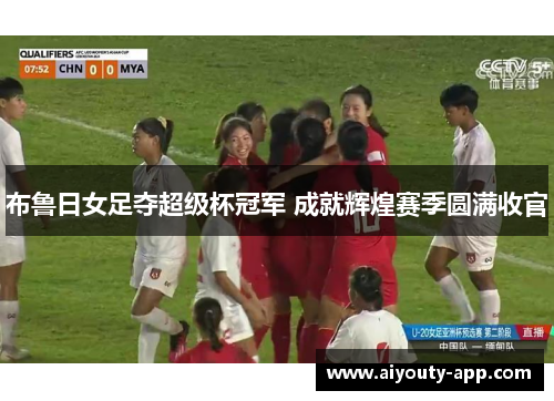 布鲁日女足夺超级杯冠军 成就辉煌赛季圆满收官