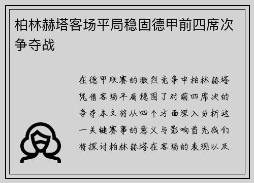 柏林赫塔客场平局稳固德甲前四席次争夺战