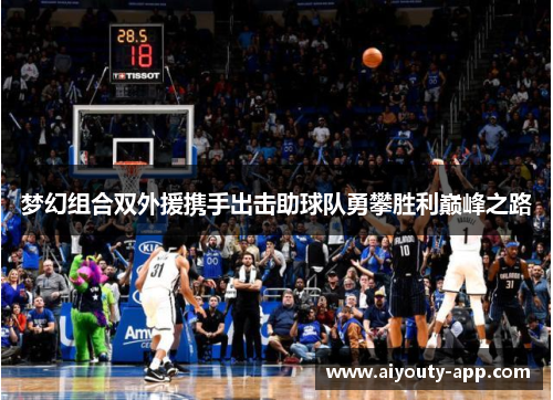 梦幻组合双外援携手出击助球队勇攀胜利巅峰之路
