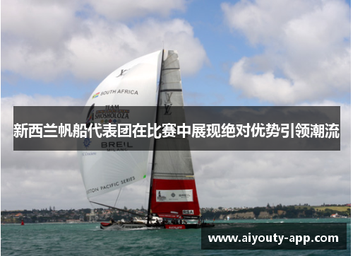 新西兰帆船代表团在比赛中展现绝对优势引领潮流