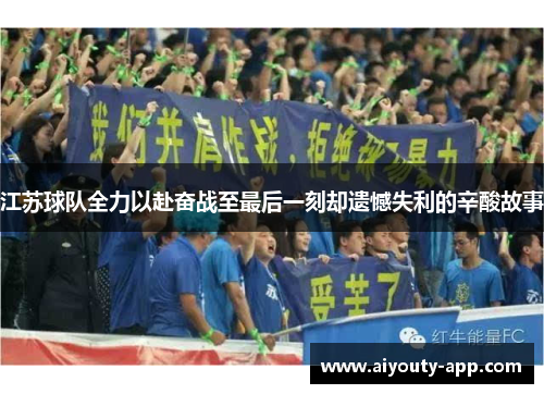 江苏球队全力以赴奋战至最后一刻却遗憾失利的辛酸故事