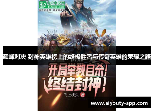 巅峰对决 封神英雄榜上的终极胜者与传奇英雄的荣耀之路