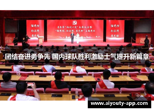 团结奋进勇争先 国内球队胜利激励士气提升新篇章