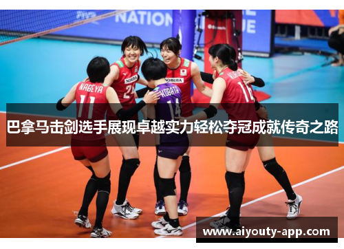 巴拿马击剑选手展现卓越实力轻松夺冠成就传奇之路