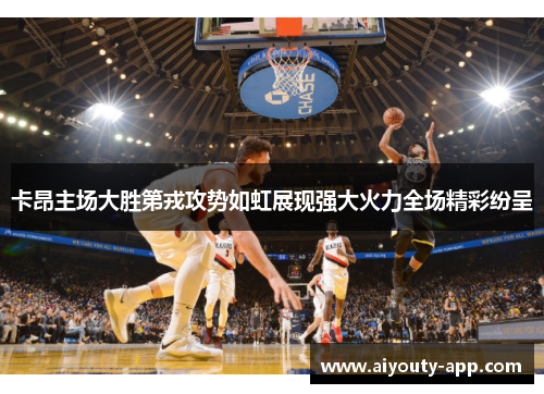 卡昂主场大胜第戎攻势如虹展现强大火力全场精彩纷呈