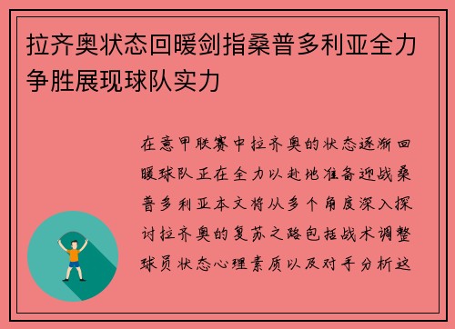 拉齐奥状态回暖剑指桑普多利亚全力争胜展现球队实力