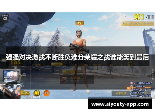 强强对决激战不断胜负难分荣耀之战谁能笑到最后