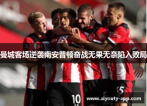 曼城客场逆袭南安普顿奋战无果无奈陷入败局
