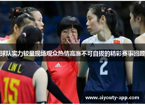 球队实力较量现场观众热情高涨不可自拔的精彩赛事回顾