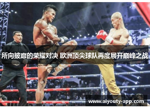 所向披靡的荣耀对决 欧洲顶尖球队再度展开巅峰之战