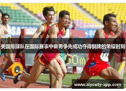 美国排球队在国际赛事中奋勇争先成功夺得铜牌的荣耀时刻