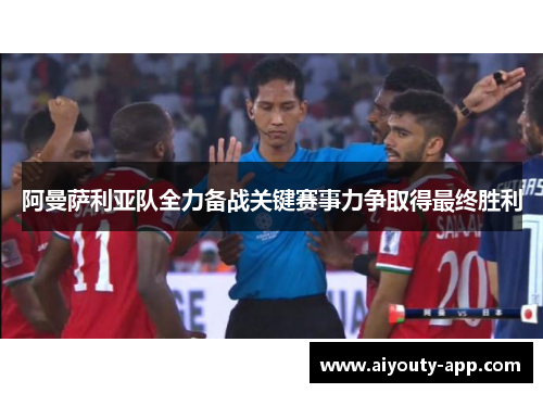 阿曼萨利亚队全力备战关键赛事力争取得最终胜利