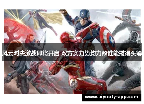 风云对决激战即将开启 双方实力势均力敌谁能拔得头筹