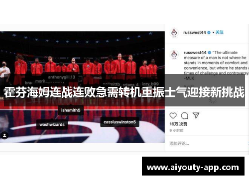 霍芬海姆连战连败急需转机重振士气迎接新挑战