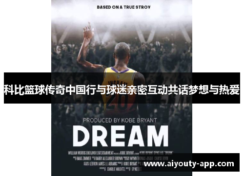 科比篮球传奇中国行与球迷亲密互动共话梦想与热爱