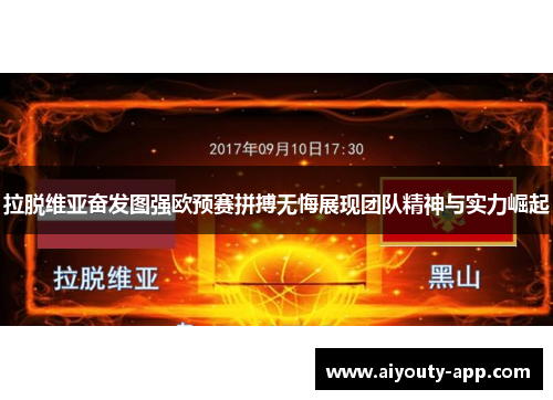 拉脱维亚奋发图强欧预赛拼搏无悔展现团队精神与实力崛起