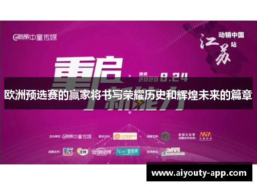 欧洲预选赛的赢家将书写荣耀历史和辉煌未来的篇章