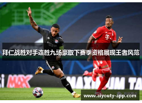 拜仁战胜对手连胜九场豪取下赛季资格展现王者风范