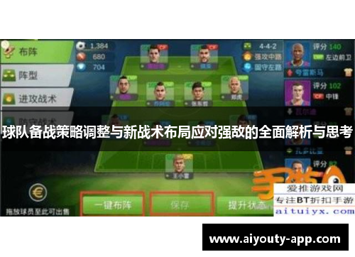 球队备战策略调整与新战术布局应对强敌的全面解析与思考