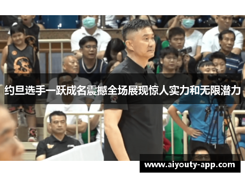 约旦选手一跃成名震撼全场展现惊人实力和无限潜力