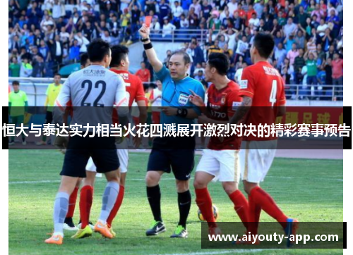 恒大与泰达实力相当火花四溅展开激烈对决的精彩赛事预告