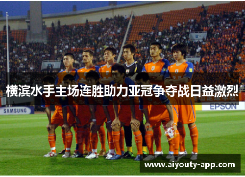 横滨水手主场连胜助力亚冠争夺战日益激烈