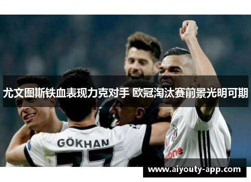 尤文图斯铁血表现力克对手 欧冠淘汰赛前景光明可期