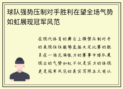 球队强势压制对手胜利在望全场气势如虹展现冠军风范